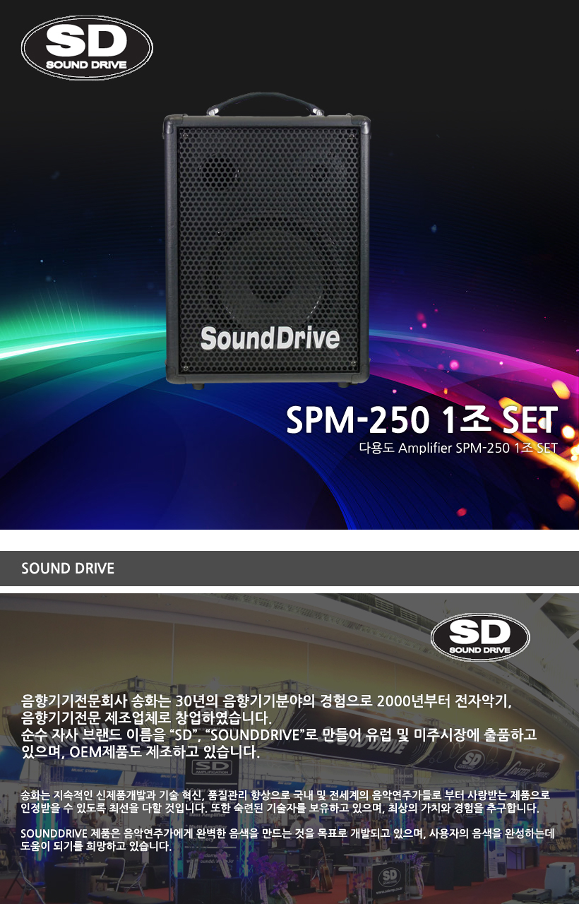 SOUND DRIVE 다용도 앰프 SPM-250_1조_SET